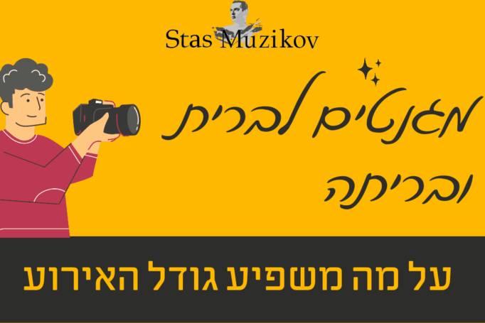 מגנטים לברית ובריתה – האם גודל האירוע קובע ואיך