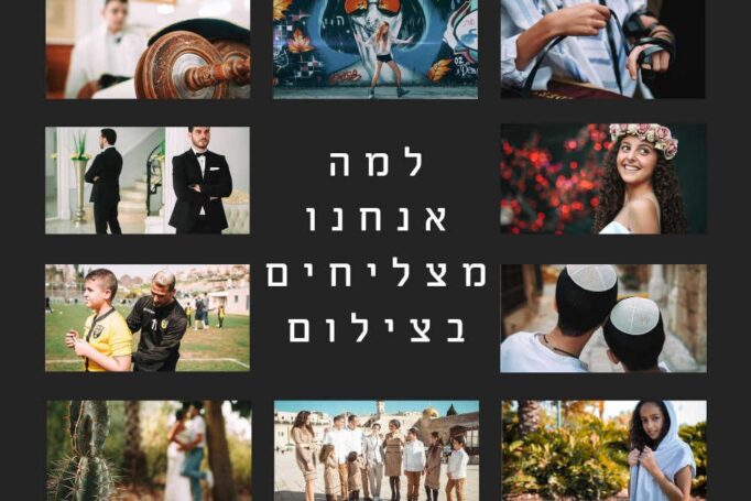 סודות שלנו מאחורי הקלעים – למה אנחנו מצליחים בצילום