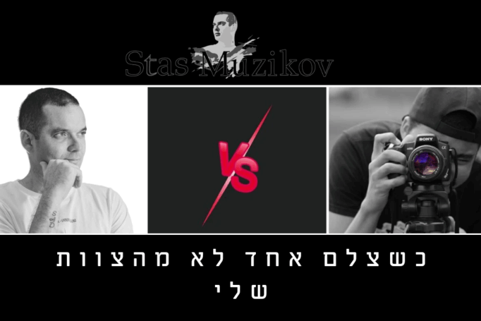 מה קרה כשצילמתי ברית בוידאו וצלם סטילס לא היה ממני – יכול לקרות לכולם