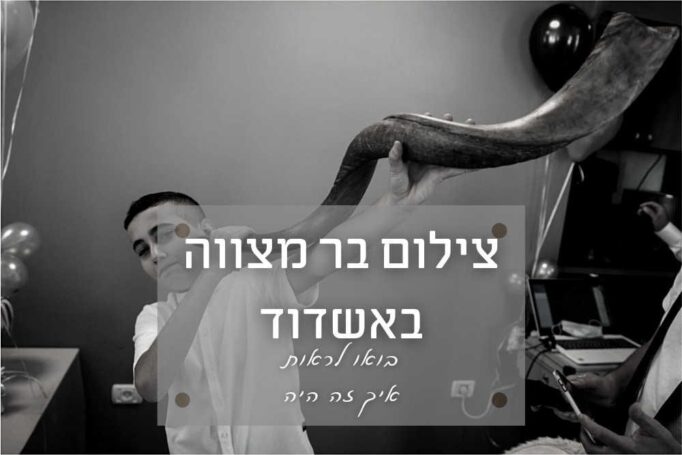 צילום בר מצווה באשדוד – מעינייה של אמא