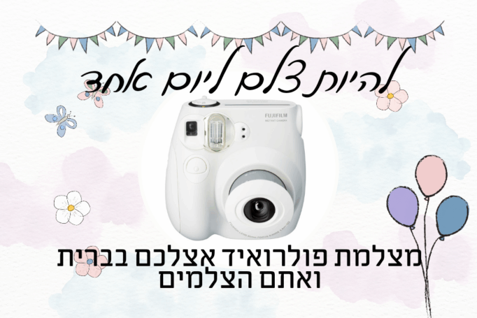 מי רוצה להיות צלם מגנטים? קבלו אותה! מצלמת "פולארויד" לפיתוח מיידי! פוג'י