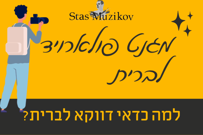 מגנטים לברית – למה כדאי לקחת דווקא מגנט פולארויד