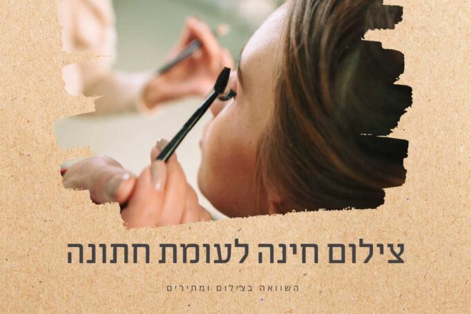 צילום חתונה לעומת צילום חינה – השוואה