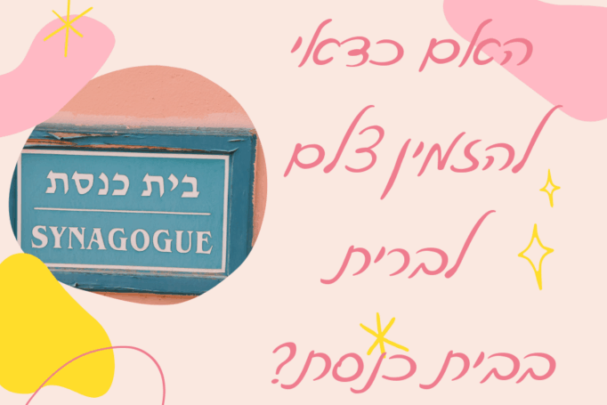 האם כדאי להזמין צלם לברית בבית הכנסת