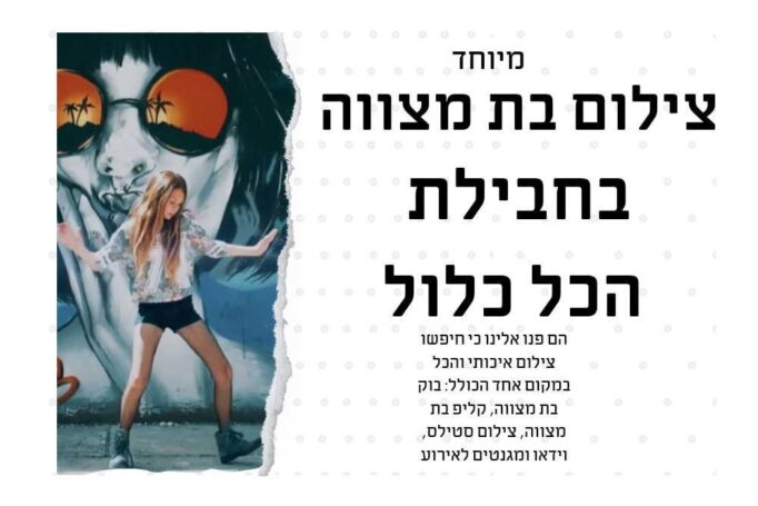 צילום בת מצווה של הילי בחבילת שכוללת הכל