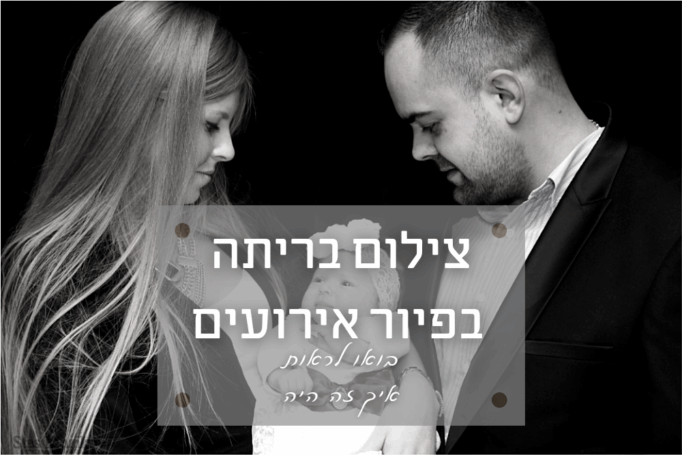 צילום בריתה (זבד הבת) באולמי פיור בראשון לציו