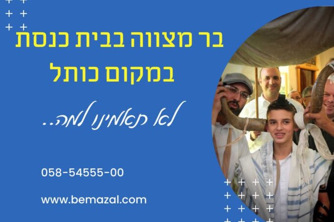 הפקת בר מצווה בבית כנסת במקום כותל