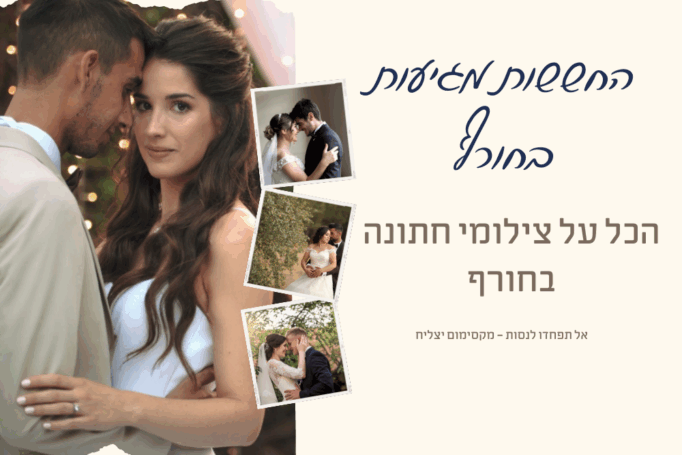 החששות מגיעות עם החורף – הכל על צילום חתונות בחורף