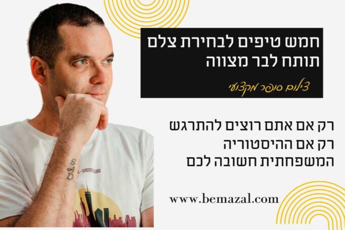 חמש טיפים לבחירת צלם תותח לבר מצווה