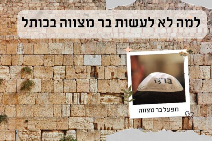 למה לא לעשות בר מצווה בכותל וללכת על בית כנסת
