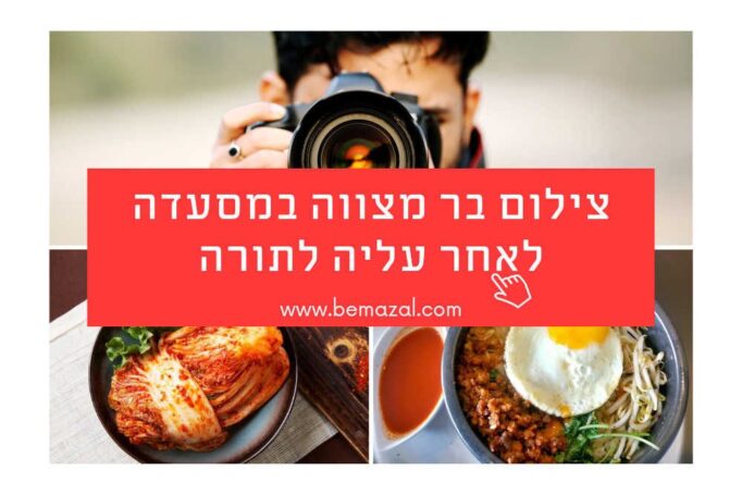 צילום בר מצווה במסעדה לאחר עליה לתורה