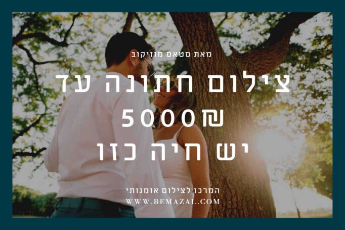 צילום חתונות עד 5000 ש"ח – יש חיה כזו