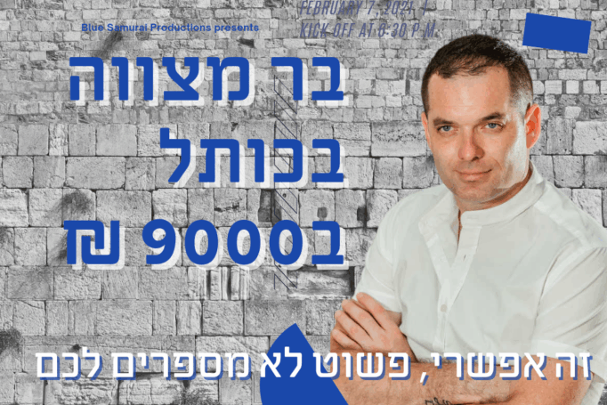 הפקת בר מצווה בכותל ב-9,000 ש״ח – זה אפשרי