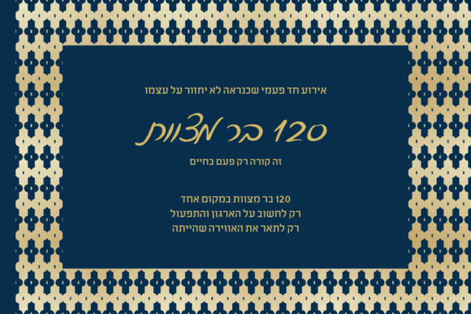 מרגש: מאה עשרים בר מצוות ומצווה אחת גדולה חובקת עולם