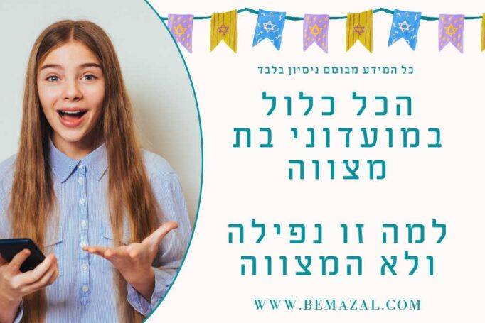 למה הכל כלול במועדוני בת מצווה זו הנפילה ולא המצווה