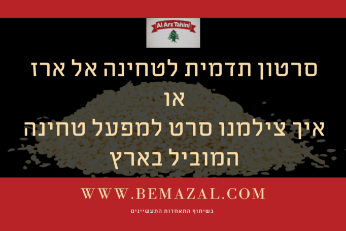 כך הפקנו וצילמנו סרטון תדמית למפעל טחינה אל ארז