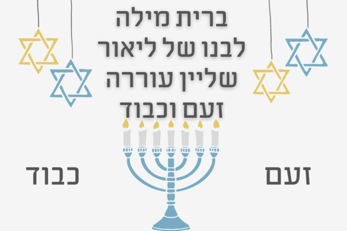 ליאור שליין ערך ברית לבנו ועורר זעם אבל זה שטויות לעומת זה ששכח להביא צלם