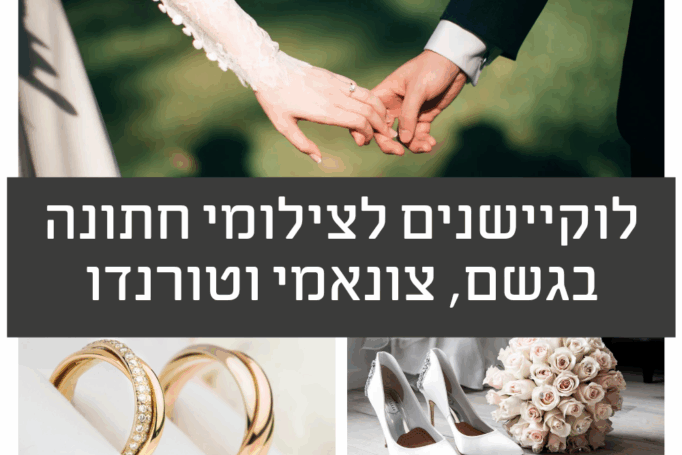 ואם יירד עלינו גשם – לוקיישנים לצילום חתונה בחורף