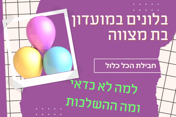 בלונים במועדון בת מצווה בחבילת הכל כלול
