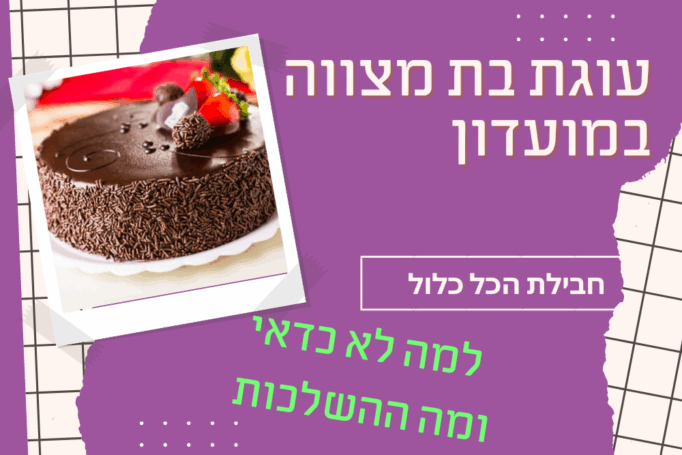עוגה בחבילת הכל כלול במועדון בת מצווה
