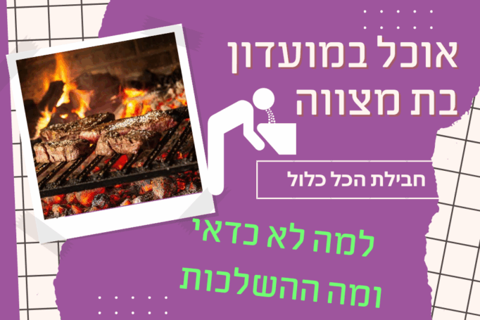 אוכל במועדון בת מצווה בחבילת הכל כלול – רק אל תקיאו