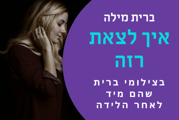 שמלה או ג'ינס? איך לבחור את הלוק המושלם לברית ולהיראות רזה אחרי הלידה