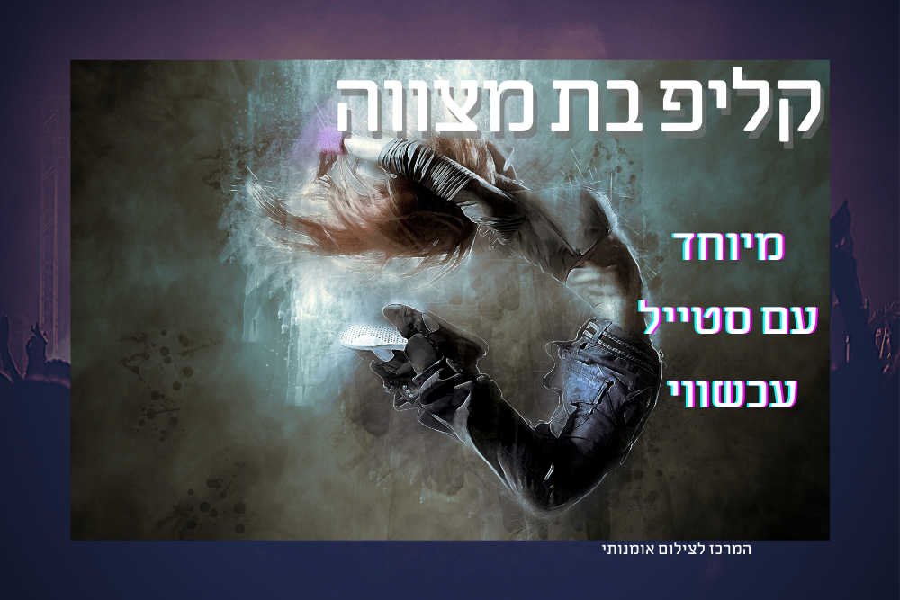 קליפ בת מצווה