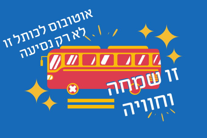 אוטובוס לכותל זו לא רק נסיעה – זו שמחה וזו חוויה