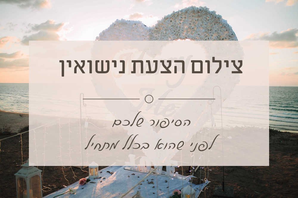 צילום הצעת נישואין