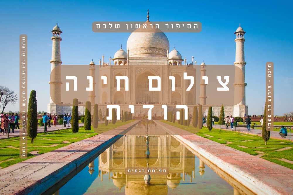 צילום חינה הודית