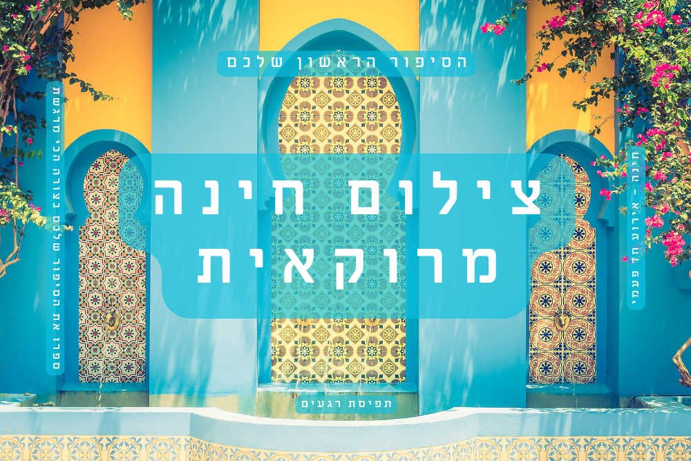 צילום חינה מרוקאית