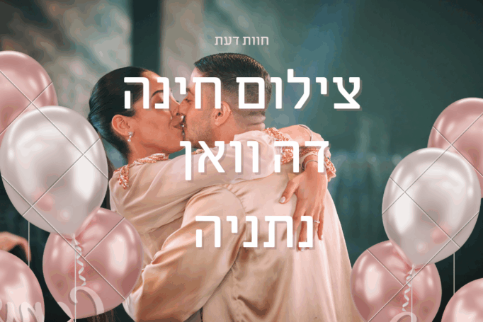 המקום המושלם לחינה בנתניה – אולמי דה וואן