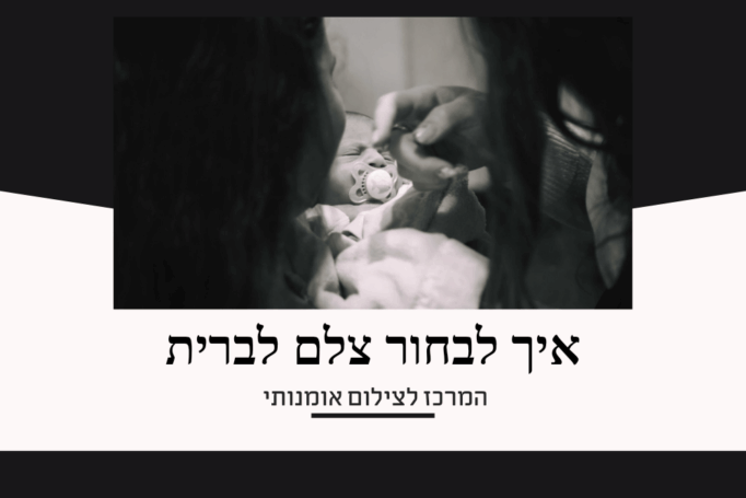 איך לבחור צלם לברית