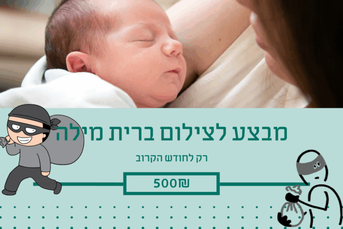 מבצעים לצילום ברית מילה – תשכחו מזה