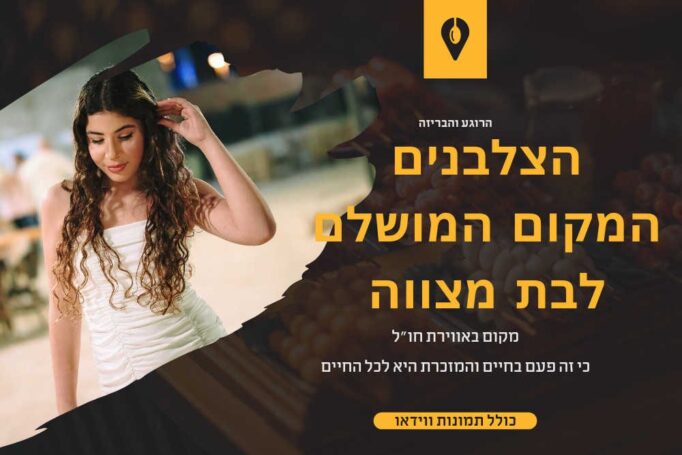 המקום המושלם לבת מצווה במרכז נמצא בכלל בקיסריה – הצלבנים