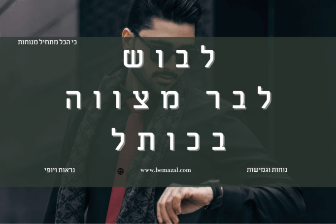 מדריך סטיילינג לבר מצווה בכותל: מה ללבוש כשאתה עולה לתורה בכותל ולא רוצה להיראות כמו רב מלצרים