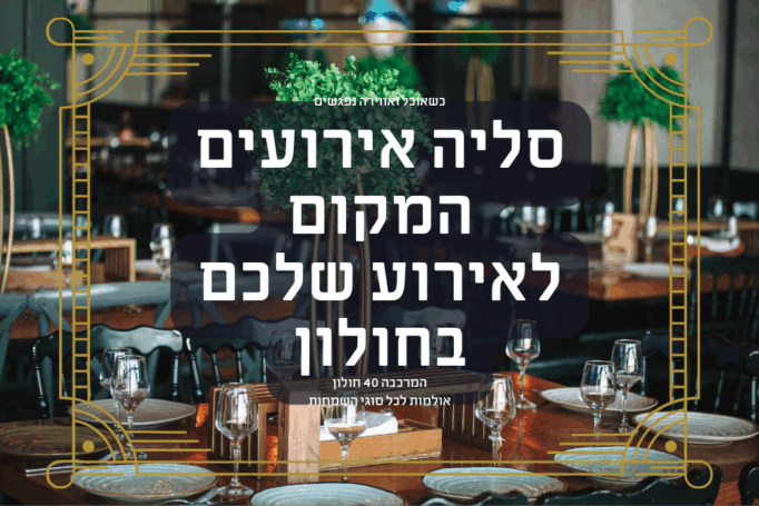 סליה בחולון: המקום שבו אירועים קטנים כמו ברית הופכים לגדולים (לפחות בראש של כולם)