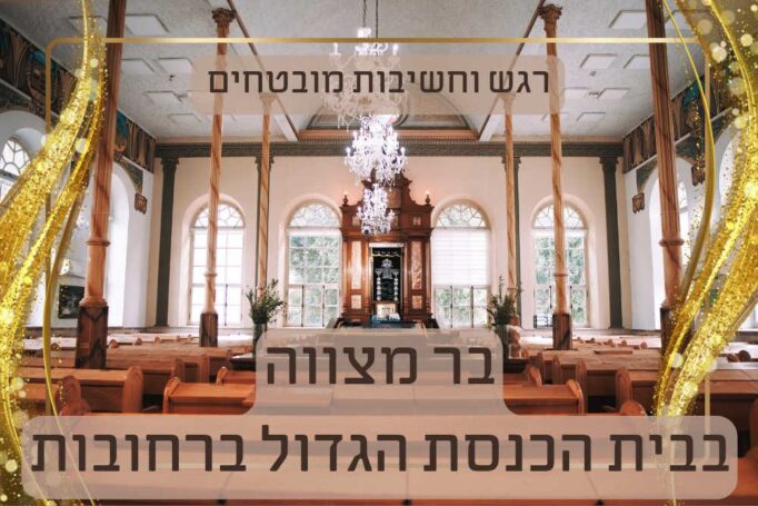 צילום בר מצווה ועלייה לתורה בבית הכנסת הגדול ברחובות: חגיגה שזוכרים
