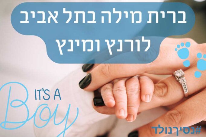 ‏ברית של שישי בצהריים בלורנץ ומינץ תל אביב – ‏כי זה המקום