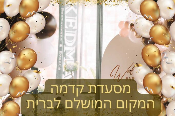 ברית מילה במסעדת קדמה בירושלים: החוויה שאתם מחפשים