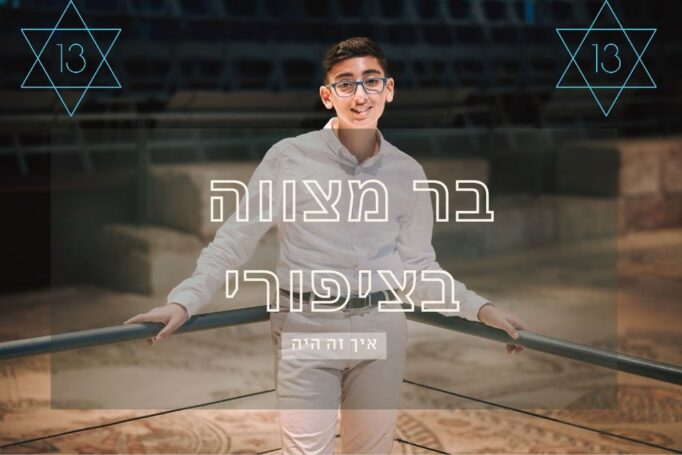 בר מצווה רפורמי בגן לאומי ציפורי – הקסם של היסטוריה ומודרניות