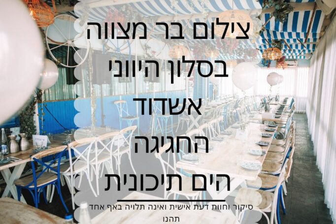 ‏צילום עלייה לתורה באשדוד כולל בר מצווה בסלון היווני