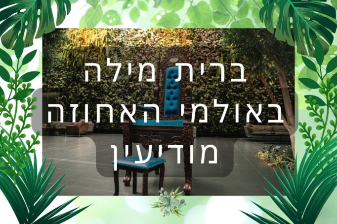 אולמי האחוזה במודיעין – כל אירוע ברית הופך למיוחד