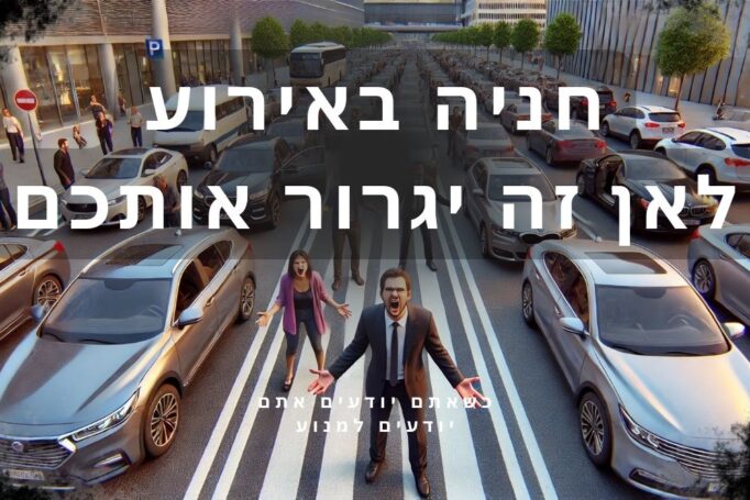 כשחניה הופכת לרושם ראשוני: איך מקום לרכב יכול להשפיע על מעטפת האירוע שלכם