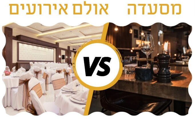 אולם אירועים או מסעדה לברית – היסוד לאירוע מוצלח