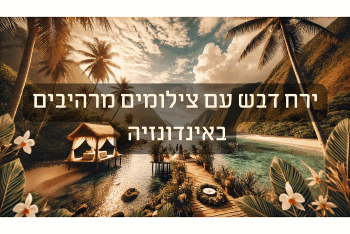 ירח דבש באינדונזיה: לשלב את הטיול עם צילומי חתונה בלתי נשכחים בגן העדן הטרופי