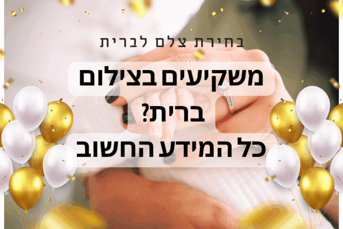 משקיעים בצילום ברית? כל מה שאתם חייבים לדעת