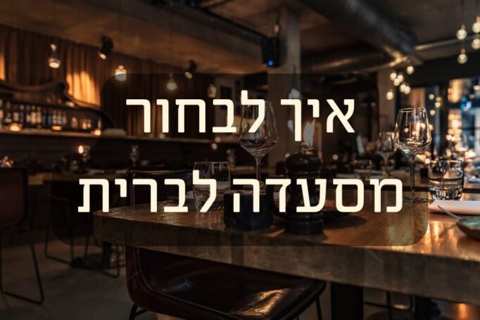 איך בוחרים מסעדה לברית בצורה חכמה