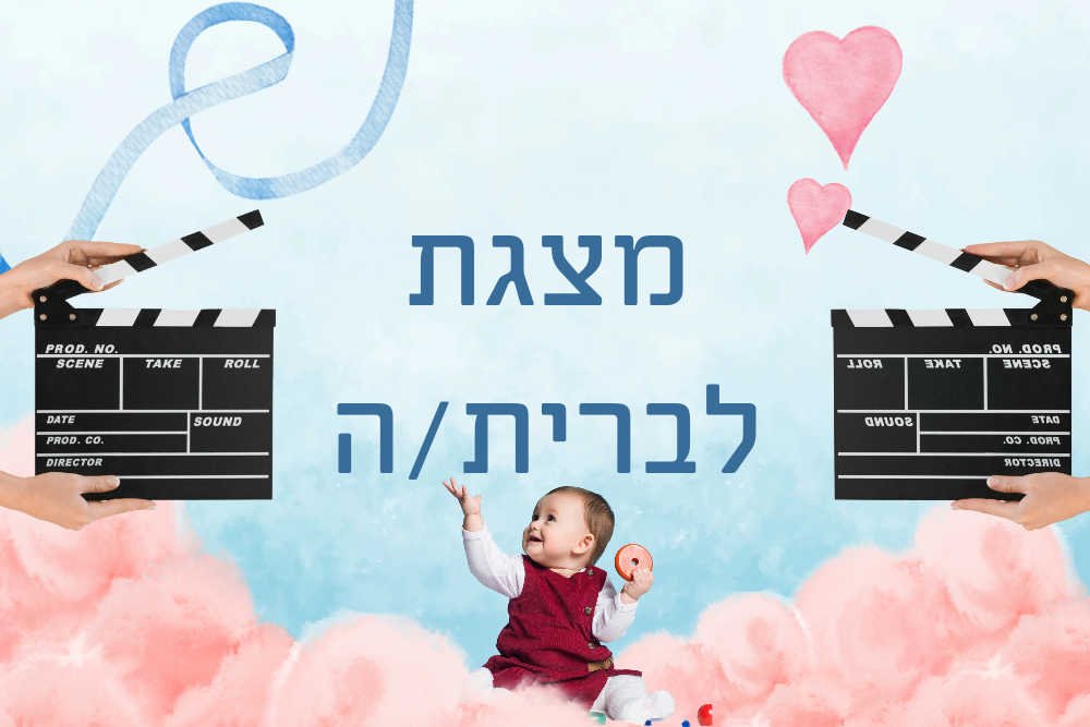 מצגת לברית ובריתה