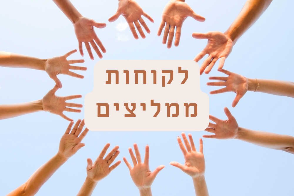 לקוחות ממליצים